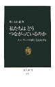 【中古】 私たちはどうつながっているのか ネットワークの科学を応用する 中公新書/増田直紀【著】