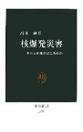 【中古】 核爆発災害 そのとき何が起こるのか 中公新書／高田純【著】