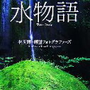 【中古】 水物語/林明輝,輝望フォトグラファーズ【著】