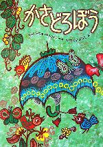 【中古】 かさどろぼう／シビルウェッタシンハ【作・絵】，猪熊葉子【訳】のサムネイル