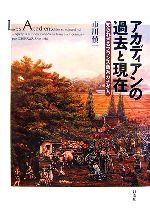 【中古】 アカディアンの過去と現在 知られざるフランス語系カナダ人／市川慎一【著】