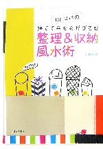 【中古】 Dr．コパの捨てて幸せを呼びこむ整理＆収納風水術／小林祥晃【著】