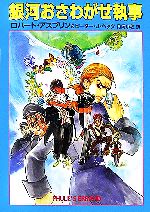 【中古】 銀河おさわがせ執事 ハヤカワ文庫SF／ロバートアスプリン，ピーター・J．ヘック【著】，月岡小穂【訳】のサムネイル
