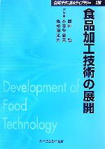 【中古】 食品加工技術の展開 CMCテクニカルライブラリー/藤田哲,小林登史夫,亀和田光男【監修】