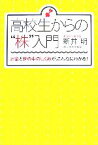 【中古】 高校生からの株入門 お金と世の中のしくみが、こんなにわかる！／新井明【著】