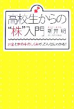 【中古】 高校生からの株入門 お金と世の中のしくみが、こんなにわかる！／新井明【著】