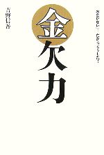 【中古】 金欠力 「お金がない」…だからどうした！ ／吉野信吾【著】 【中古】afb