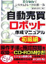 【中古】 自動売買ロボット作成マニュアル初級編 エクセルでシステムトレードの第一歩 現代の錬金術師シリーズ45／森田佳佑【著】