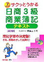 【中古】 サクッとうかる日商3級　商業簿記　テキスト／福島三千代【著】