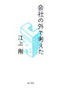 【中古】 会社の外で考えた/江上剛【著】