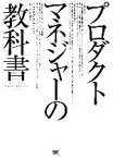 【中古】 プロダクトマネジャーの教科書／リンダゴーチェル【著】，新井宏征【訳】