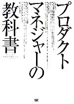 【中古】 プロダクトマネジャーの教科書/リンダゴーチェル【著】,新井宏征【訳】