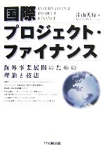 【中古】 国際プロジェクト・ファイナンス 海外事業展開のための理論と技法／片山善行【著】