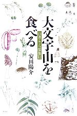 【中古】 大文字山を食べる 山菜・