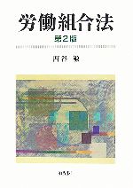 【中古】 労働組合法／西谷敏【著】