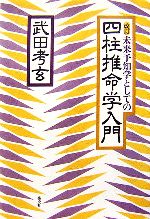 【中古】 改訂　未来予知学としての四柱推命学入門／武田考玄【著】