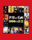 【中古】 世界の名画 1000の偉業／ビクトリアチャールズ，ジョセフマンカ，メーガンマクシェーン，ドナルドウィガル【著】，小川彩子，賀川恭子，久々湊直子，久世夏奈子，瀬戸奈美子【ほか編訳】