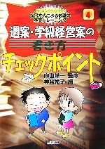 【中古】 週案・学級経営案の書き方チェックポイント 新規採用者向け 演習方式による教職の基礎トレーニング4巻/向山洋一【監修】,神谷祐子【編】