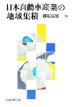 【中古】afb日本自動車産業の地域集積/藤原貞雄【著】