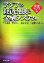 【中古】 アジアの経済発展と金融システム 東北アジア編／寺西重郎，福田慎一，奥田英信，三重野文晴【編】