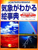 【中古】 気象がわかる絵事典 天気の「なぜ？」にこたえる　環境問題の理解に役立つ ／ワン・ステップ【編】，日本気象協会【監修】 【中古】afb