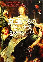 【中古】 女王たちのセックス 愛を求め続けた女たち/エレノアハーマン【著】,高木玲【訳】
