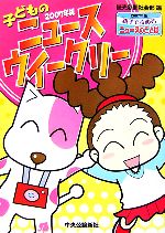 【中古】 子どものニュースウイークリー　2007年版／読売新聞社会部【編】