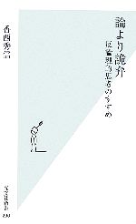 【中古】 論より詭弁 反論理的思考のすすめ 光文社新書／香西秀信(著者)