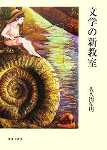 【中古】 文学の新教室／佐久間保明【著】