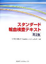 【中古】 スタンダード輸血検査テキスト/認定輸血検査技師制度協議会カリキュラム委員会【編】