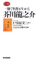 戸部原文三【監修】，小石川文学研究会【編】販売会社/発売会社：ロングセラーズ/ロングセラーズ発売年月日：2007/06/01JAN：9784845407859