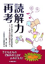 【中古】 読解力再考 すべての子どもに読む喜びを‐PISAの前にあること／安藤修平【監修】，国語教育実践理論研究会【著】