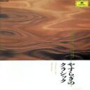 【中古】 やすらぎのクラシック/(オムニバス)
