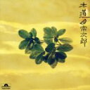 【中古】 木道/宗次郎