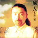 【中古】 風人(ふうと)/宗次郎
