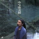 【中古】 水心/宗次郎