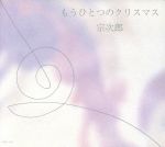 【中古】 もうひとつのクリスマス／宗次郎