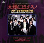 楽天ブックオフ 楽天市場店【中古】 太陽にほえろ！オリジナル・サウンドトラック〜太陽にほえろ’72〜’86スペシャル／TVサントラ