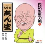 【中古】 NHK落語名人選3　◆淀五郎　◆藁人形／古今亭志ん生［五代目］