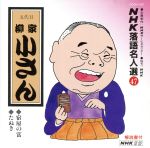 柳家小さん［五代目］販売会社/発売会社：ユニバーサルミュージック(ユニバーサルミュージック)発売年月日：2004/03/24JAN：4988005113870往年の大看板達の名演を集めた“NHK　落語名人選”シリーズ（全106タイトル）。柳家小さん編。　（C）RS