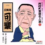 【中古】 NHK落語名人選17　◆八五郎出世　◆二番煎じ／三笑亭可楽［八代目］