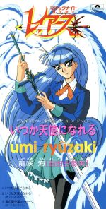 【中古】 【8cm】魔法騎士レイアース：いつか天使になれる／吉田古奈美（龍咲海）