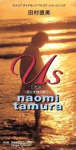 【中古】 【8cm】US〜空と大地の間で〜／田村直美