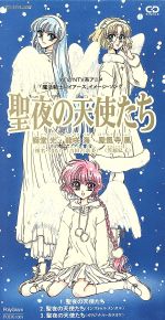 （アニメーション）販売会社/発売会社：ユニバーサルミュージック(ユニバーサルミュージック)発売年月日：1995/12/01JAN：4988005173829NTV系アニメ「魔法騎士レイアース」の主役3人のユニット、伝説の魔法騎士によるシングル第4弾。　（C）RS