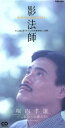 【中古】 【8cm】影法師/堀内孝雄