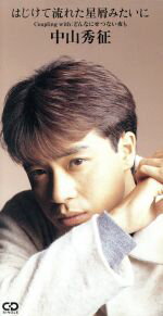 【中古】 【8cm】はじけて流れた星屑みたいに／中山秀征