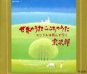 【中古】 世界のうた こころのうた〜コンドルは飛ん/宗次郎