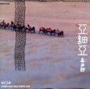【中古】 亜細亜/喜多郎