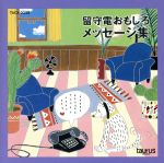 【中古】 留守電おもしろメツセージ集／その他