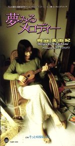 【中古】 夢見るメロディ／梶谷美由紀